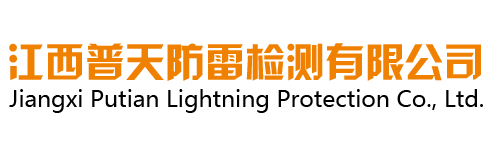 江西普天防雷檢測(cè)有限公司